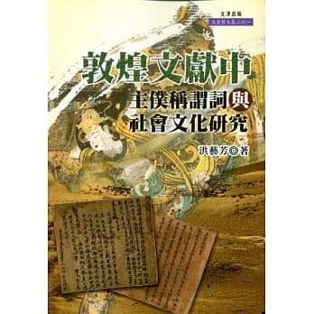 敦煌文献中主仆称谓词与社会文化研究 pdf epub mobi 电子书 下载