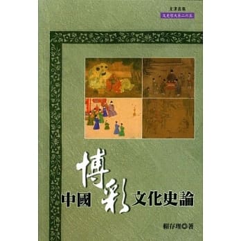 中国博彩文化史论 pdf epub mobi 电子书 下载