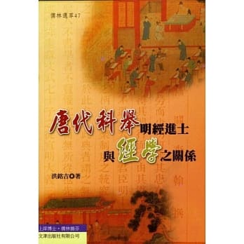 唐代科举明经进士与经学之关系 pdf epub mobi 电子书 下载