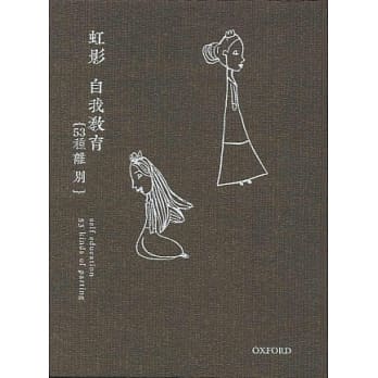 自我教育(53种离别) pdf epub mobi 电子书 下载