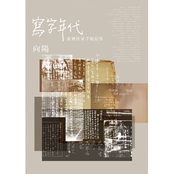 写字年代：台湾作家手稿故事 pdf epub mobi 电子书 下载
