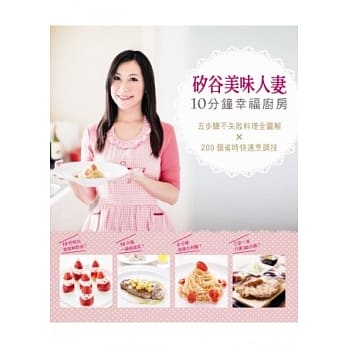 硅谷美味人妻10分钟幸福厨房：五步骤不失败料理全图解x 200个省时快速烹调技 pdf epub mobi 电子书 下载