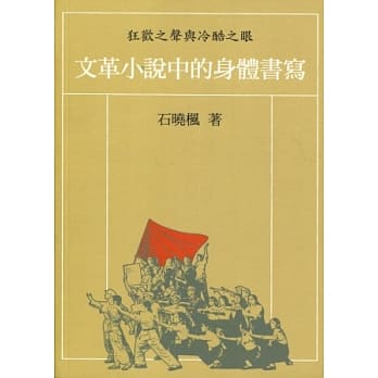 狂欢之声与冷酷之眼：文革小说中的身体书写 pdf epub mobi 电子书 下载