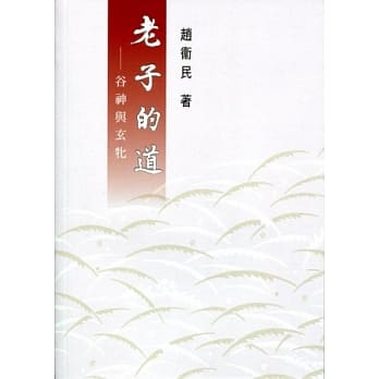 老子的道：谷神与玄牝 pdf epub mobi 电子书 下载