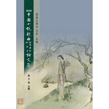 第四届中国小说戏曲国际学术研讨会论文集 pdf epub mobi 电子书 下载