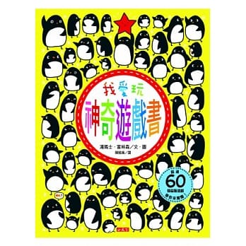 我爱玩神奇游戏书 pdf epub mobi 电子书 下载