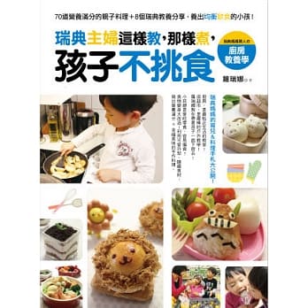 瑞典主妇这样教，那样煮，孩子不挑食：70道营养满分的亲子料理＋8个瑞典教养分享，养出均衡饮食的小孩！ pdf epub mobi 电子书 下载