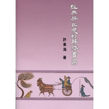 经典与世变的辞赋书写 pdf epub mobi 电子书 下载