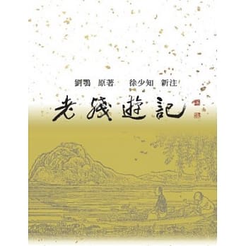 老残游记新注 pdf epub mobi 电子书 下载