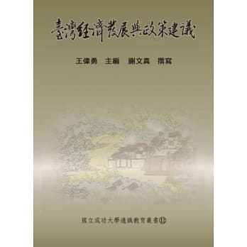 台湾经济发展与政策建议 pdf epub mobi 电子书 下载