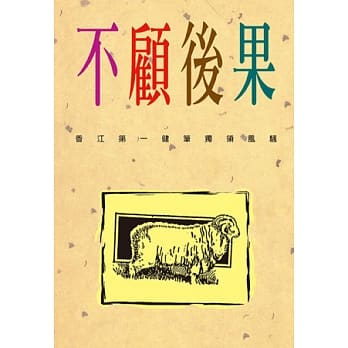 不顾后果 pdf epub mobi 电子书 下载