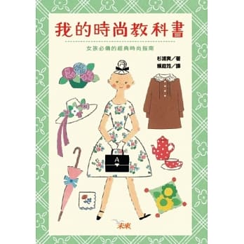 我的时尚教科书 pdf epub mobi 电子书 下载