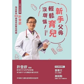 新手父母轻松育儿没烦恼！人气小儿科医师许登钦为你解答60个常见的育儿问题 pdf epub mobi 电子书 下载