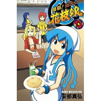 侵略！花枝娘 13 pdf epub mobi 电子书 下载