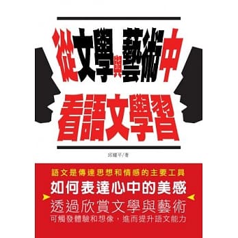 从文学与艺术中看语文学习 pdf epub mobi 电子书 下载