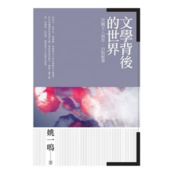 文学背后的世界：民国文人写作、出版秘事 pdf epub mobi 电子书 下载