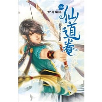 仙道卷 vol.2 金乌殒落 pdf epub mobi 电子书 下载