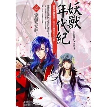 妖兽年代纪 1 穿越当女神 pdf epub mobi 电子书 下载