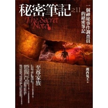 秘密笔记(11)至尊家族 pdf epub mobi 电子书 下载