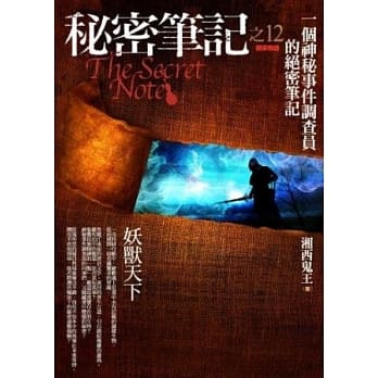 秘密笔记(12)妖兽天下<完结篇> pdf epub mobi 电子书 下载