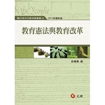 教育宪法与教育改革(二版) pdf epub mobi 电子书 下载