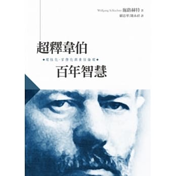 超释韦伯百年智慧：理性化、官僚化与责任伦理 pdf epub mobi 电子书 下载