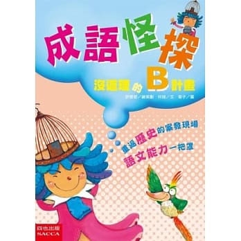 成语怪探：没道理的B计画 pdf epub mobi 电子书 下载