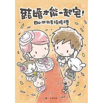结婚才能一起宅：四小折的幸福婚礼 pdf epub mobi 电子书 下载