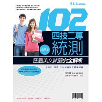 四技二专统测历届英文试题完全解析：试题本+详解本+ 1 MP3(102年版) pdf epub mobi 电子书 下载