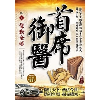 首席御医之4：耸动全球 pdf epub mobi 电子书 下载