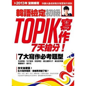 TOPIK 韩语检定初级：写作 pdf epub mobi 电子书 下载