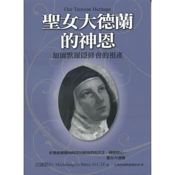圣女大德兰的神恩：加尔默罗隐修会的祖产 pdf epub mobi 电子书 下载