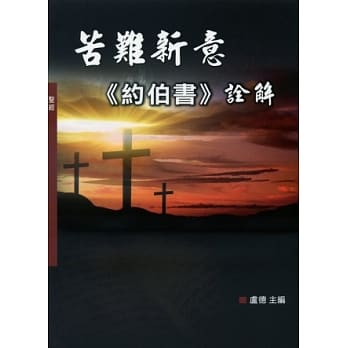 苦难新意：《约伯书》诠解(神丛109) pdf epub mobi 电子书 下载