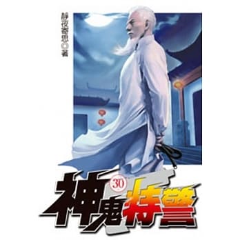 神鬼特警30 pdf epub mobi 电子书 下载