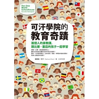 可汗学院的教育奇蹟：两亿人的家教课，跟比尔．盖兹的孩子一起学习 pdf epub mobi 电子书 下载