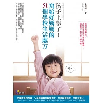 孩子上学了！写给好妈妈的51个学校生活处方 pdf epub mobi 电子书 下载