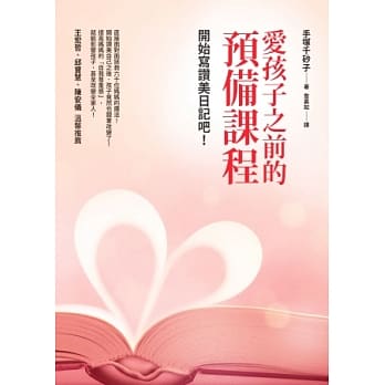 爱孩子之前的预备课程：开始写赞美日记吧！ pdf epub mobi 电子书 下载