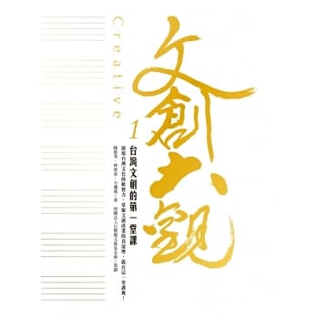 文创大观1：台湾文创的第一堂课 pdf epub mobi 电子书 下载