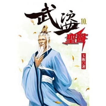 武盗圣医10 pdf epub mobi 电子书 下载