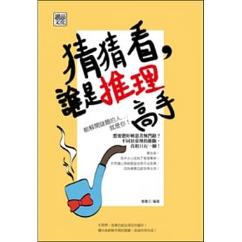 猜猜看，谁是推理高手 pdf epub mobi 电子书 下载