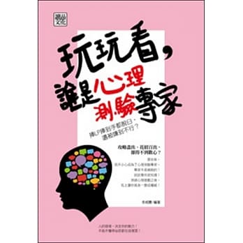 玩玩看，谁是心理测验专家 pdf epub mobi 电子书 下载