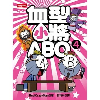 血型小将ABO 4 pdf epub mobi 电子书 下载