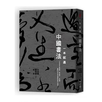 一本就通：中国书法 pdf epub mobi 电子书 下载