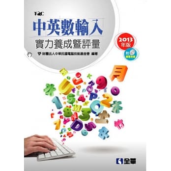 中英数输入实力养成暨评量(2013年版)(附练习光碟) pdf epub mobi 电子书 下载