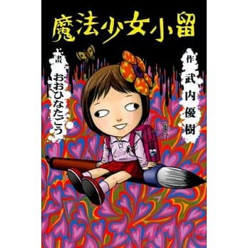 魔法少女小留 全 pdf epub mobi 电子书 下载