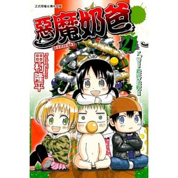 恶魔奶爸(21) pdf epub mobi 电子书 下载