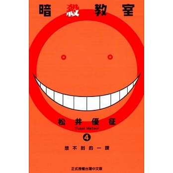 暗杀教室 4 pdf epub mobi 电子书 下载
