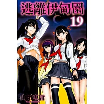 逃离伊甸园 19 pdf epub mobi 电子书 下载