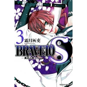 BRAVE10S~真田十勇士S 3 pdf epub mobi 电子书 下载