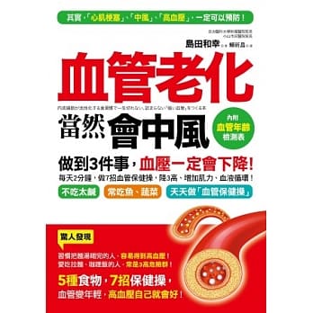 血管老化，当然会中风：5种食物，7招保健操，血管变年轻，血压一定会下降！（附赠「血管年龄」检测表） pdf epub mobi 电子书 下载